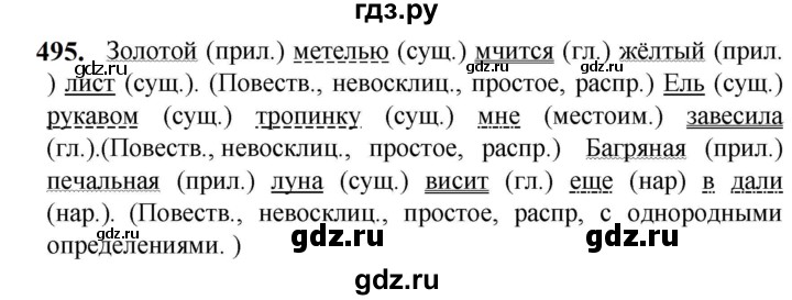 ГДЗ по русскому языку 5 класс Разумовская упражнение - 495, Решебник к учебнику 2023