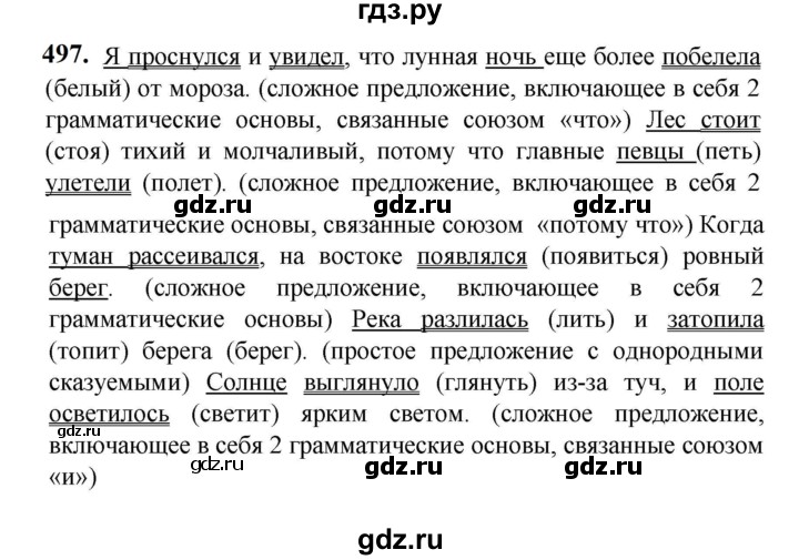 ГДЗ по русскому языку 5 класс Разумовская упражнение - 497, Решебник к учебнику 2023