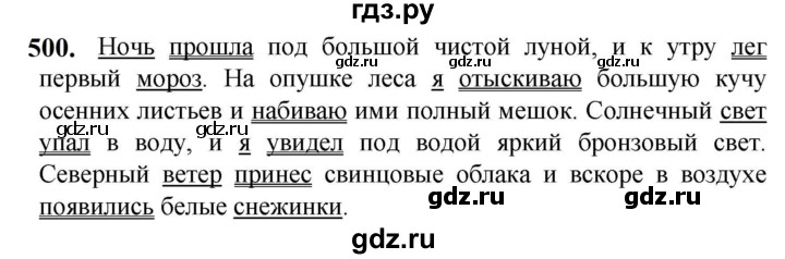 ГДЗ по русскому языку 5 класс Разумовская упражнение - 500, Решебник к учебнику 2023