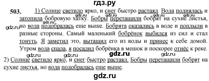 ГДЗ по русскому языку 5 класс Разумовская упражнение - 503, Решебник к учебнику 2023