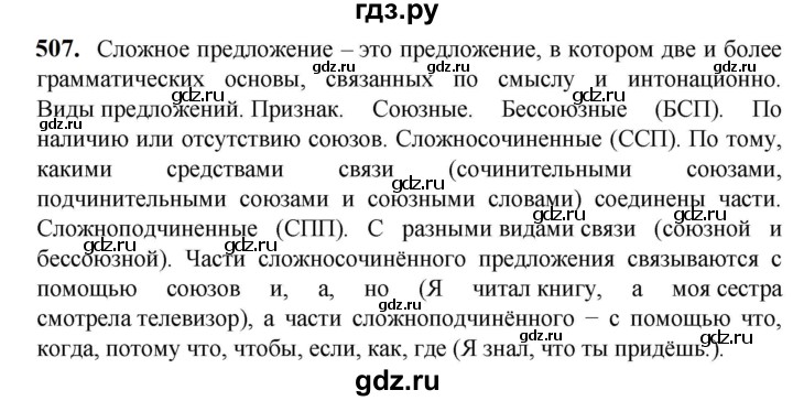 ГДЗ по русскому языку 5 класс Разумовская упражнение - 507, Решебник к учебнику 2023