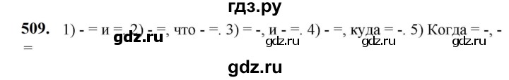 ГДЗ по русскому языку 5 класс Разумовская упражнение - 509, Решебник к учебнику 2023