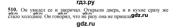 ГДЗ по русскому языку 5 класс Разумовская упражнение - 510, Решебник к учебнику 2023