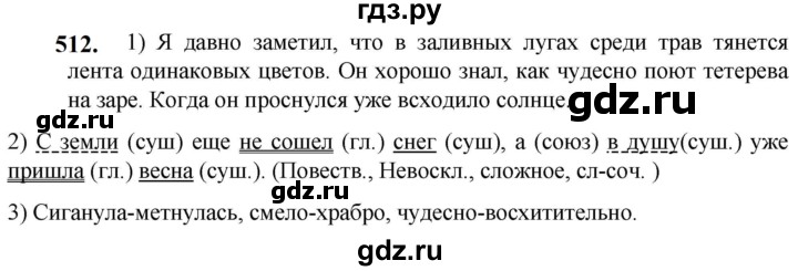 ГДЗ по русскому языку 5 класс Разумовская упражнение - 512, Решебник к учебнику 2023