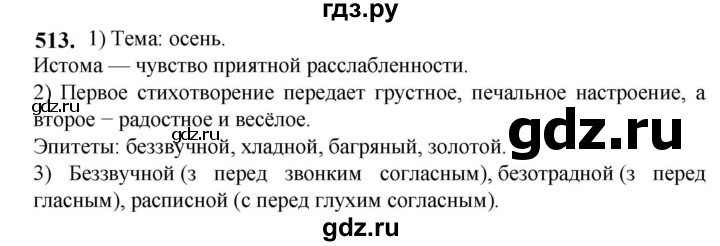 ГДЗ по русскому языку 5 класс Разумовская упражнение - 513, Решебник к учебнику 2023