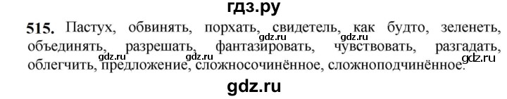ГДЗ по русскому языку 5 класс Разумовская упражнение - 515, Решебник к учебнику 2023