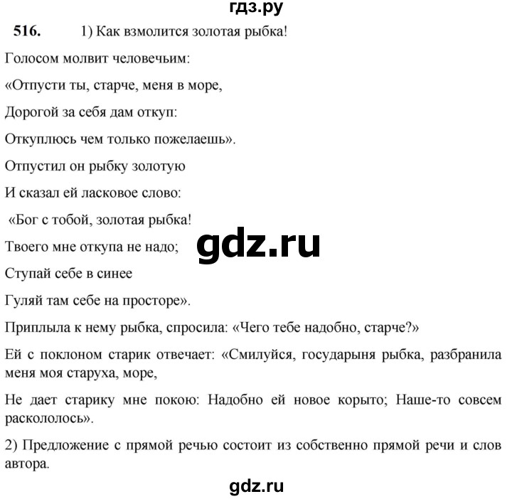 ГДЗ по русскому языку 5 класс Разумовская упражнение - 516, Решебник к учебнику 2023