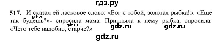 ГДЗ по русскому языку 5 класс Разумовская упражнение - 517, Решебник к учебнику 2023
