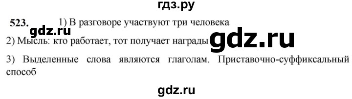 ГДЗ по русскому языку 5 класс Разумовская упражнение - 523, Решебник к учебнику 2023