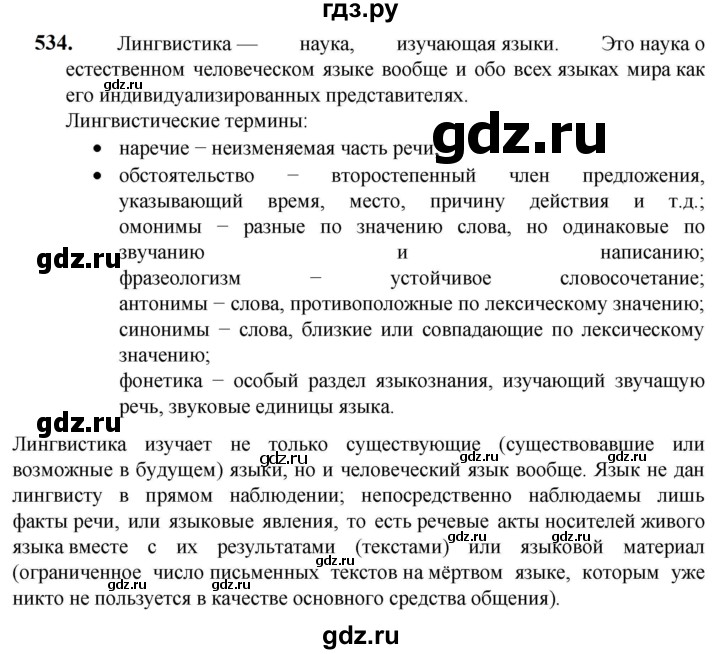 ГДЗ по русскому языку 5 класс Разумовская упражнение - 534, Решебник к учебнику 2023