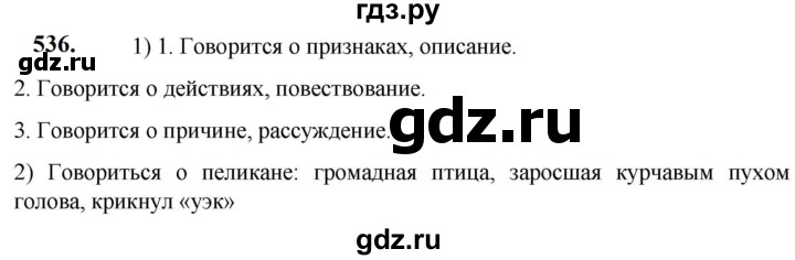 ГДЗ по русскому языку 5 класс Разумовская упражнение - 536, Решебник к учебнику 2023