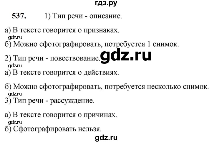 ГДЗ по русскому языку 5 класс Разумовская упражнение - 537, Решебник к учебнику 2023