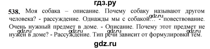 ГДЗ по русскому языку 5 класс Разумовская упражнение - 538, Решебник к учебнику 2023