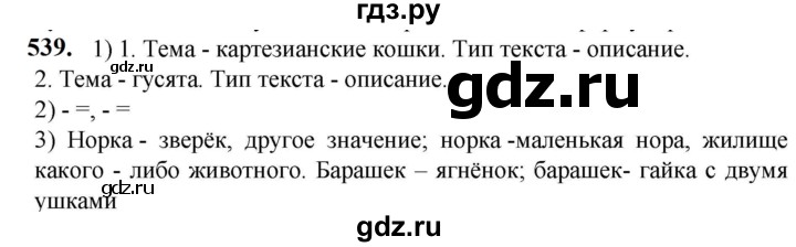 ГДЗ по русскому языку 5 класс Разумовская упражнение - 539, Решебник к учебнику 2023