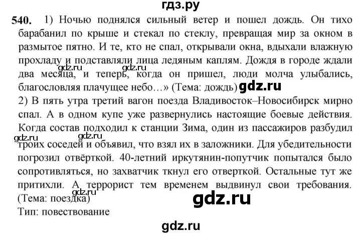 ГДЗ по русскому языку 5 класс Разумовская упражнение - 540, Решебник к учебнику 2023