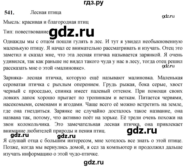 ГДЗ по русскому языку 5 класс Разумовская упражнение - 541, Решебник к учебнику 2023