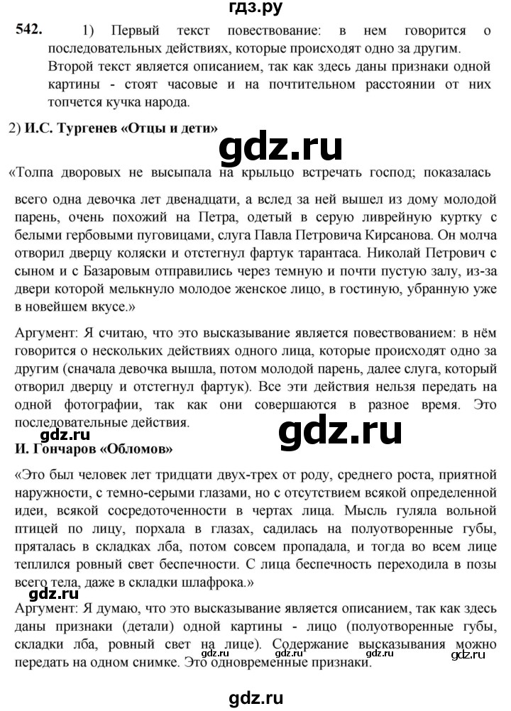 ГДЗ по русскому языку 5 класс Разумовская упражнение - 542, Решебник к учебнику 2023