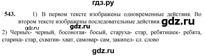 ГДЗ по русскому языку 5 класс Разумовская упражнение - 543, Решебник к учебнику 2023