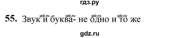 ГДЗ по русскому языку 5 класс Разумовская упражнение - 55, Решебник к учебнику 2023