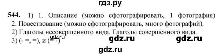 ГДЗ по русскому языку 5 класс Разумовская упражнение - 544, Решебник к учебнику 2023