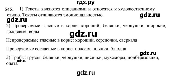 ГДЗ по русскому языку 5 класс Разумовская упражнение - 545, Решебник к учебнику 2023