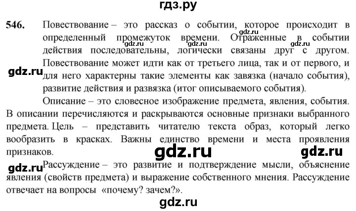 ГДЗ по русскому языку 5 класс Разумовская упражнение - 546, Решебник к учебнику 2023