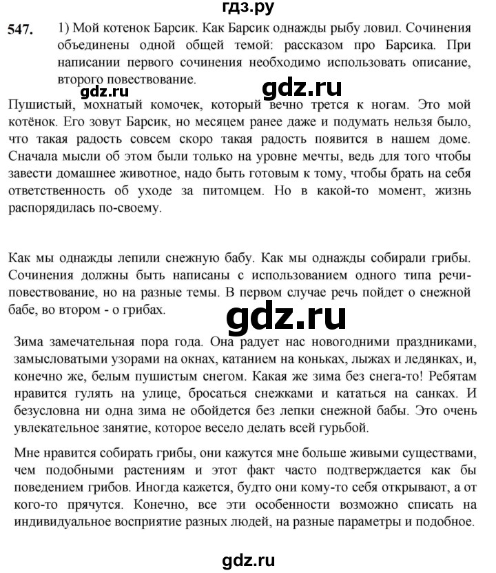 ГДЗ по русскому языку 5 класс Разумовская упражнение - 547, Решебник к учебнику 2023