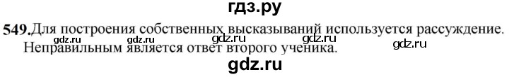 ГДЗ по русскому языку 5 класс Разумовская упражнение - 549, Решебник к учебнику 2023