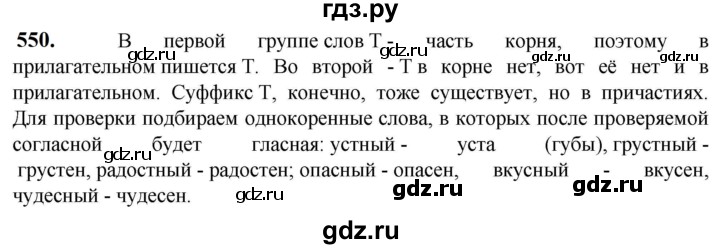 ГДЗ по русскому языку 5 класс Разумовская упражнение - 550, Решебник к учебнику 2023