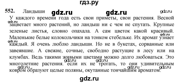 ГДЗ по русскому языку 5 класс Разумовская упражнение - 552, Решебник к учебнику 2023
