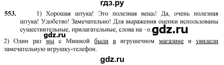 ГДЗ по русскому языку 5 класс Разумовская упражнение - 553, Решебник к учебнику 2023