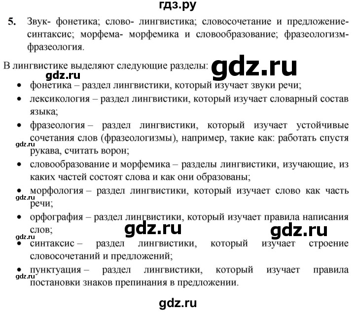 ГДЗ по русскому языку 5 класс Разумовская упражнение - 5, Решебник к учебнику 2023