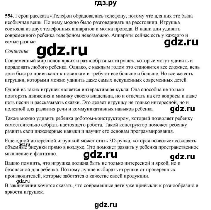 ГДЗ по русскому языку 5 класс Разумовская упражнение - 554, Решебник к учебнику 2023