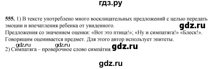 ГДЗ по русскому языку 5 класс Разумовская упражнение - 555, Решебник к учебнику 2023