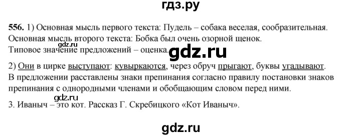 ГДЗ по русскому языку 5 класс Разумовская упражнение - 556, Решебник к учебнику 2023