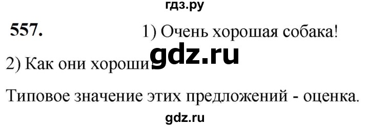 ГДЗ по русскому языку 5 класс Разумовская упражнение - 557, Решебник к учебнику 2023