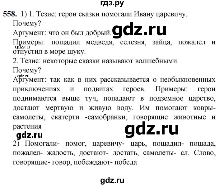 ГДЗ по русскому языку 5 класс Разумовская упражнение - 558, Решебник к учебнику 2023