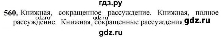 ГДЗ по русскому языку 5 класс Разумовская упражнение - 560, Решебник к учебнику 2023