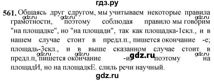 ГДЗ по русскому языку 5 класс Разумовская упражнение - 561, Решебник к учебнику 2023