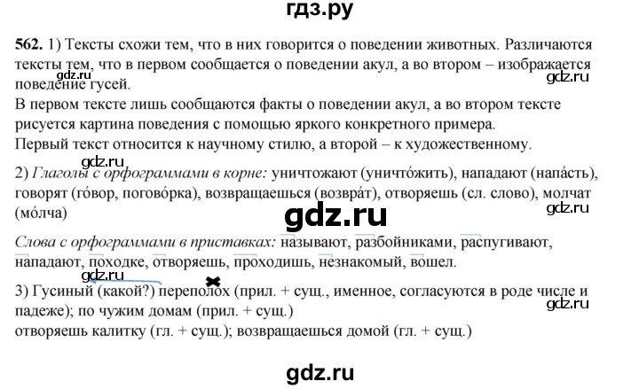 ГДЗ по русскому языку 5 класс Разумовская упражнение - 562, Решебник к учебнику 2023
