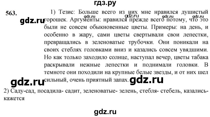 ГДЗ по русскому языку 5 класс Разумовская упражнение - 563, Решебник к учебнику 2023