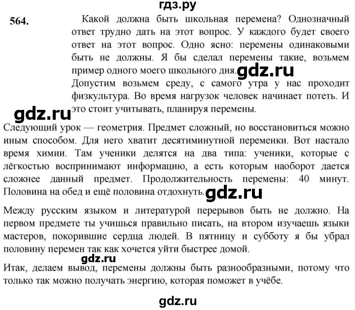 ГДЗ по русскому языку 5 класс Разумовская упражнение - 564, Решебник к учебнику 2023