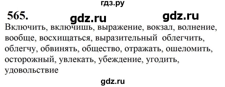 ГДЗ по русскому языку 5 класс Разумовская упражнение - 565, Решебник к учебнику 2023