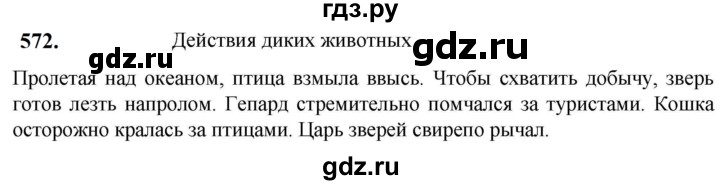 ГДЗ по русскому языку 5 класс Разумовская упражнение - 572, Решебник к учебнику 2023