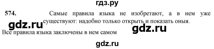 ГДЗ по русскому языку 5 класс Разумовская упражнение - 574, Решебник к учебнику 2023