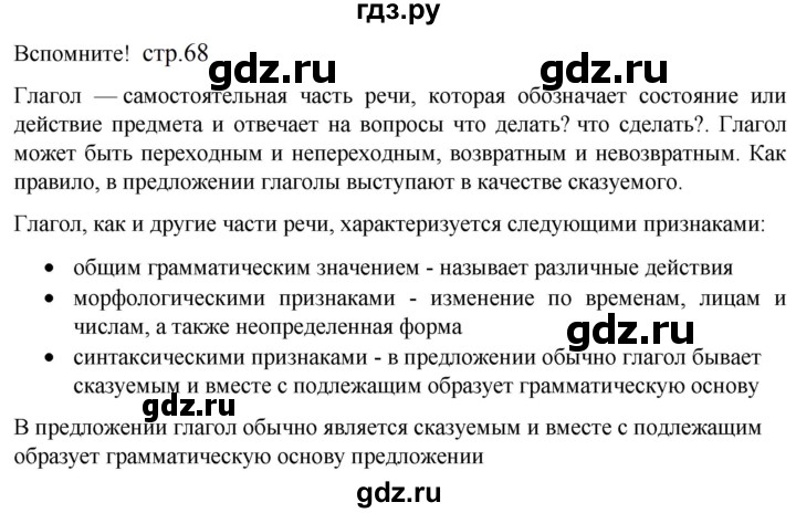ГДЗ по русскому языку 5 класс Разумовская упражнение - Вспомните с. 68 (с. 65) (с. 184), Решебник к учебнику 2023