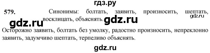 ГДЗ по русскому языку 5 класс Разумовская упражнение - 579, Решебник к учебнику 2023
