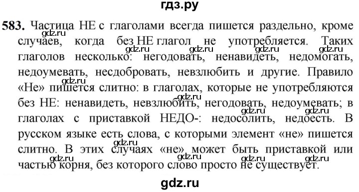 ГДЗ по русскому языку 5 класс Разумовская упражнение - 583, Решебник к учебнику 2023