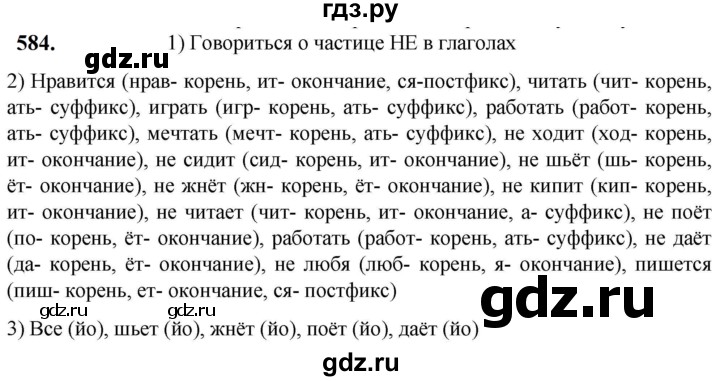 ГДЗ по русскому языку 5 класс Разумовская упражнение - 584, Решебник к учебнику 2023