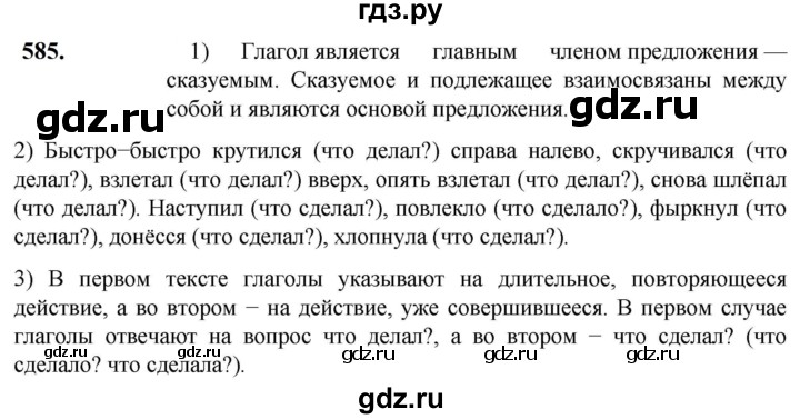 ГДЗ по русскому языку 5 класс Разумовская упражнение - 585, Решебник к учебнику 2023